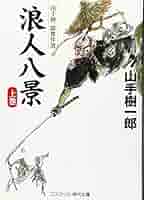 Amazon.co.jp: 浪人八景(上) (コスミック時代文庫) : 山手